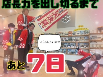 店長最後の力はもって７日！重大発表もあります！